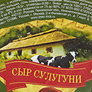 Cыр Рассольный Сулугуни